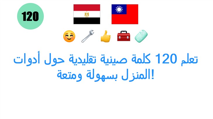 تعلم 120 كلمة صينية تقليدية حول أدوات المنزل بسهولة ومتعة!